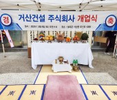 칠곡기산면 거산건설(주)개업고사